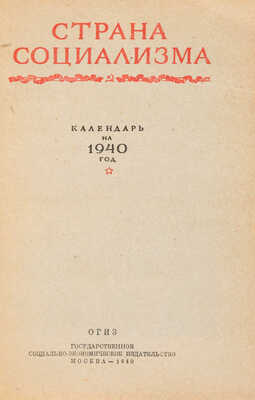 Страна социализма. Календарь на 1940 год. М.: ОГИЗ; Государственное социалистическое издательство, 1940.